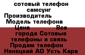 сотовый телефон самсунг › Производитель ­ Samsung › Модель телефона ­ 7 › Цена ­ 18 900 - Все города Сотовые телефоны и связь » Продам телефон   . Ненецкий АО,Усть-Кара п.